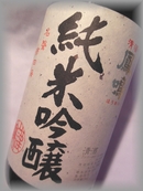 鳳鳴　純米吟醸酒　1800ml